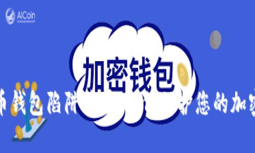 揭露比特币钱包陷阱骗局：如何保护您的加密资产安全