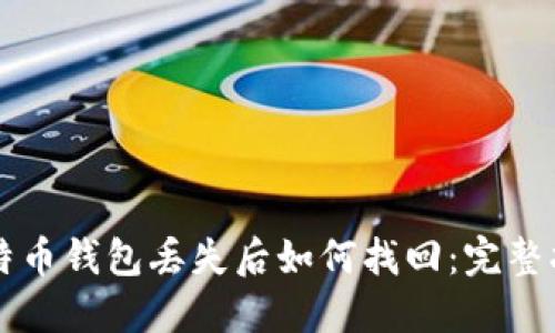 比特币钱包丢失后如何找回：完整指南