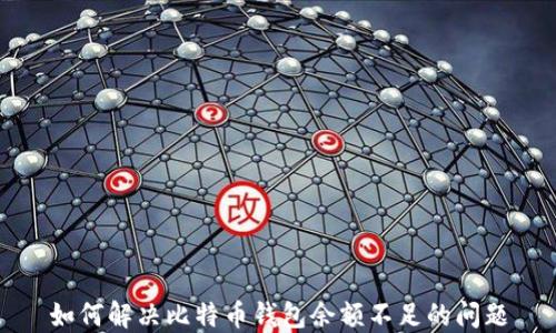 
如何解决比特币钱包余额不足的问题