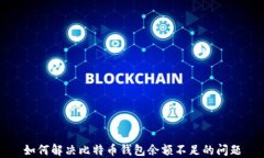 如何解决比特币钱包余额不足的问题