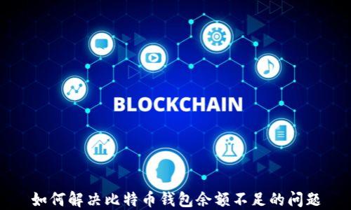 
如何解决比特币钱包余额不足的问题
