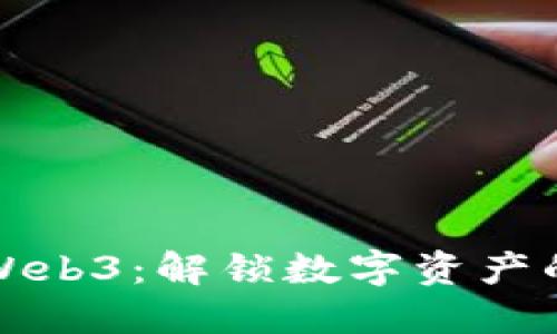 数藏与Web3：解锁数字资产的新纪元