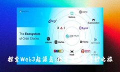 探索Web3起源岛：数字未来的奇妙之旅