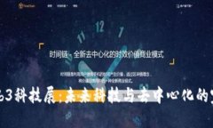 解密Web3科技展：未来科技与去中心化的完美碰撞