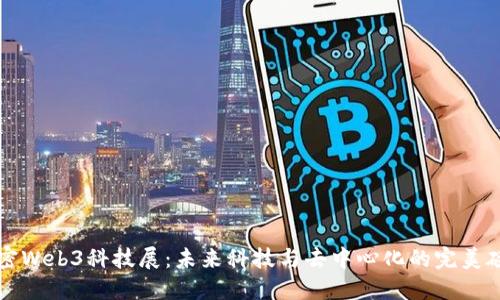 解密Web3科技展：未来科技与去中心化的完美碰撞