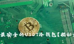 如何选择最安全的USDT冷钱包？揭秘最佳选择！