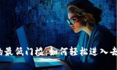 探讨Web3的最低门槛：如何轻松进入去中心化世界