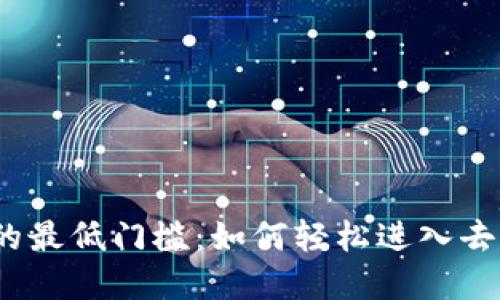 探讨Web3的最低门槛：如何轻松进入去中心化世界
