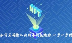 : 如何正确输入比特币钱包地址：一步一步指南