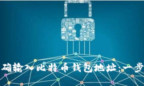 : 如何正确输入比特币钱包地址：一步一步指南