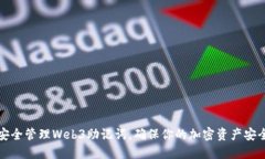 如何安全管理Web3助记词，确保你的加密资产安全