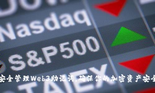 如何安全管理Web3助记词，确保你的加密资产安全无忧