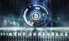 WEB3数字经济：未来商业的新生态系统