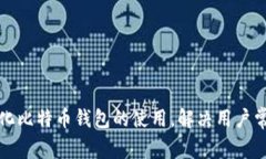 如何简化比特币钱包的使用，解决用户常见问题