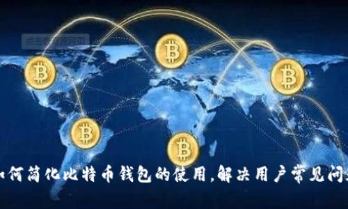 如何简化比特币钱包的使用，解决用户常见问题