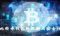 境外比特币钱包的选择与安全性分析