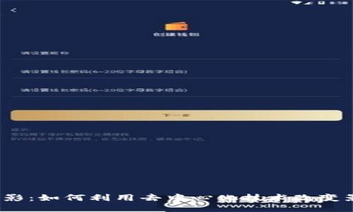 Web3电影：如何利用去中心化技术改变影视产业