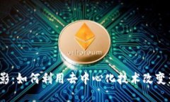 Web3电影：如何利用去中心化技术改变影视产业