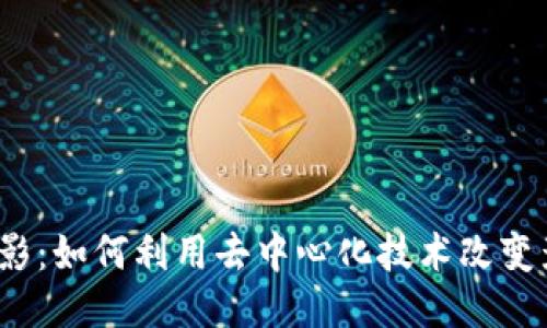 Web3电影：如何利用去中心化技术改变影视产业