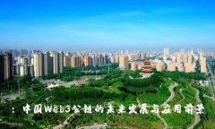 : 中国Web3公链的未来发展与应用前景