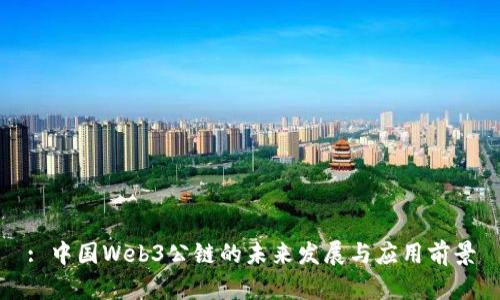 : 中国Web3公链的未来发展与应用前景