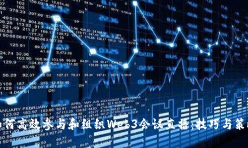 如何高效参与和组织Web3会议直播：技巧与策略