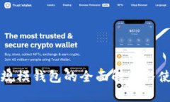 比特币规模钱包的全面解析与使用指南