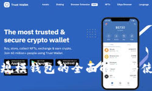 比特币规模钱包的全面解析与使用指南