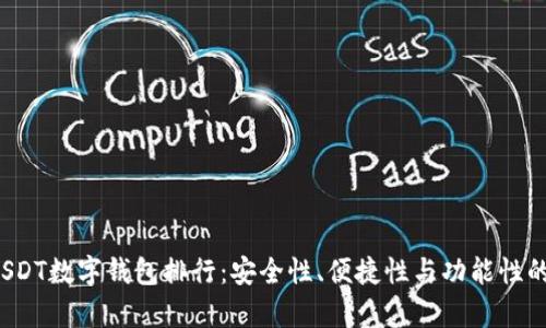 2023年USDT数字钱包排行：安全性、便捷性与功能性的全面解析