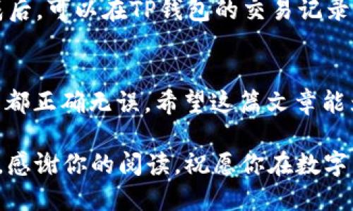 将USDT从火币交易所安全转移到TP钱包的详细指南

关键词：火币, USDT, TP钱包

---

引言
在数字货币的世界中，安全和便利是每位投资者关注的重点。尤其是在进行交易和转账操作时，用户希望能够快速而安全地完成这些操作。本文将详细介绍如何将火币交易所中的USDT安全地转移到TP钱包。TP钱包是一款支持多种数字资产的移动端数字钱包，其安全性和便捷性受到广泛认可。通过本文，你将了解到具体的转账步骤、注意事项以及常见问题的解答。

一、USDT简介
USDT，即Tether，是一种基于区块链技术的稳定币，其价值通常与美元1:1挂钩。由于其稳定性，USDT被广泛应用于交易所的交易对中，使得投资者在波动较大的市场中可以安全地进行资产保值。然而，USDT的存储和转账过程往往需要用户了解交易所和钱包间的互动，才能更好地管理自己的资产。

二、火币交易所简介
火币交易所是一个全球知名的数字资产交易平台，支持多种加密货币的交易，包括比特币、Ethereum和USDT等。火币提供了丰富的交易工具和用户友好的界面，使得新手用户也能快速上手。然而，在进行交易的过程中，用户有时会需要将资产转移到其他钱包中以便于管理，这时就需要了解如何进行安全的转账。

三、TP钱包简介
TP钱包是一款多链数字货币钱包，支持包括以太坊、波场、EOS等各大公链的数字资产，它具有使用方便、安全性高的特点。TP钱包允许用户在手机上随时随地存储、管理和交换数字资产。其去中心化的特点让用户完全掌握自己的私钥，增强了账户的安全性。

四、火币USDT转账到TP钱包的步骤
下面为你详细说明从火币交易所将USDT转移到TP钱包的具体步骤：

h41. 创建TP钱包/h4
如果你尚未拥有TP钱包，首先需要去应用商店下载并安装TP钱包。在安装完毕后，打开应用程序，按照操作提示创建一个新的钱包。记得妥善保管你的助记词或私钥，这是你恢复钱包的唯一方法。

h42. 获取TP钱包的USDT地址/h4
在TP钱包上，选择“接收”和“USDT”选项，你将看到一个由字母和数字组成的地址。这个地址就是你接收USDT的地址。确保你复制了这个地址，以便在火币上进行转账时使用。

h43. 登录火币交易所/h4
使用登录信息访问你的火币交易账户。如果你还没有账户，那么首先需要进行注册和身份验证。在完成所有必要的步骤后，才能顺利进行交易。

h44. 从火币提取USDT/h4
在火币交易所中，找到“资产”页面，选择“提取”。在提取界面中选择USDT，粘贴你的TP钱包地址，输入你想要转账的金额。在确认信息无误后，按下“提交”按钮。需要注意的是，火币会对提取的USDT收取一定的手续费，因此确保在转账前了解相关费用。

h45. 进行安全验证/h4
为了确保资金安全，火币会要求用户进行身份验证。这可能包括输入短信验证码或电子邮件验证码，以及其他相关的安全措施。确保你能顺利通过这些验证，以避免转账失败。

h46. 等待转账确认/h4
提交提取请求后，火币将会处理请求。在区块链上确认交易后，你将会看到USDT已成功转入你的TP钱包。在TP钱包查看你的余额，确认转账金额是否准确。

五、转账时的注意事项
在从火币交易所转账USDT至TP钱包的过程中，有几个重要事项需要记住：
ul
    li确保你输入的TP钱包地址准确无误，任何错误都会导致资金的丢失。/li
    li了解火币和TP钱包各自的转账手续费，以便于精确计算你需要转赠的金额。/li
    li在进行大额转账前，可以考虑先进行小额测试转账，确保操作正确无误。/li
    li请确保你的TP钱包已安全备份，以防止意外丢失。/li
    li定期查看你的交易记录，以监控任何异常活动。/li
/ul

六、常见问题解答

h41. 为什么我的USDT转账显示未完成？/h4
转账过程中的未完成状态通常是由于网络延迟、交易确认不足，或是交易所的处理使得您的转账未能成功。你可以在火币交易所的提取记录中查看交易状态，通常需要数分钟到数小时不等完成整个过程。如果长时间仍显示未完成，可以联系火币客服，以获取进一步的信息。

h42. 我可以在TP钱包中存储哪些其他数字货币？/h4
TP钱包支持多种数字货币，包括但不限于Ethereum（ETH）、比特币（BTC）、波场（TRC20）等多条区块链上的代币。用户可以使用TP钱包进行资产的保存、管理和交易。由于其多链兼容性，用户可以更为灵活地管理不同种类的数字资产。

h43. 手续费如何计算？/h4
转账手续费通常由火币交易所和网络手续费两部分组成。火币会在提取页面上显示所需的手续费，并从你的转账金额中自动扣除。网络手续费通常取决于当前网络的拥堵情况，可能会有所不同。为了减少手续费，可以在非高峰时段进行转账。

h44. TP钱包丢失私钥该怎么办？/h4
私钥是访问你的TP钱包的唯一凭证。如果丢失私钥，你将无法再访问你的钱包和其中的资产。因此，备份助记词和私钥是极为重要的。如果不小心丢失了这些信息，无法恢复钱包内的资金。请务必妥善保管这些重要信息，并考虑使用硬件钱包等存储方案以提高安全性。

h45. 转账USDT的时间一般需要多久？/h4
从火币到TP钱包的转账时间通常在几分钟到几个小时之间，具体取决于网络的拥堵程度和交易确认时间。通常，网络越繁忙，交易确认所需的时间就会越长。在交易完成后，可以在TP钱包的交易记录中查看相关信息，以确认资金何时到账。

总结
通过本指南，你已经学习了如何将USDT从火币交易所转移到TP钱包，了解了整个流程中的每一个细节以及需要注意的事项。数字货币的管理需要谨慎，确保每一步操作都正确无误。希望这篇文章能为你提供实用的帮助，让你的数字资产更加安全！

请记得，数字资产的安全性主要依赖于钱包保护和交易过程的谨慎。在未来的数字资产交易中，如果有任何进一步的问题或疑虑，请随时查阅相关资源或咨询专业人士。感谢你的阅读，祝愿你在数字货币的投资旅程中一切顺利！