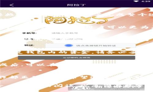 将USDT从火币交易所安全转移到TP钱包的详细指南

关键词：火币, USDT, TP钱包

---

引言
在数字货币的世界中，安全和便利是每位投资者关注的重点。尤其是在进行交易和转账操作时，用户希望能够快速而安全地完成这些操作。本文将详细介绍如何将火币交易所中的USDT安全地转移到TP钱包。TP钱包是一款支持多种数字资产的移动端数字钱包，其安全性和便捷性受到广泛认可。通过本文，你将了解到具体的转账步骤、注意事项以及常见问题的解答。

一、USDT简介
USDT，即Tether，是一种基于区块链技术的稳定币，其价值通常与美元1:1挂钩。由于其稳定性，USDT被广泛应用于交易所的交易对中，使得投资者在波动较大的市场中可以安全地进行资产保值。然而，USDT的存储和转账过程往往需要用户了解交易所和钱包间的互动，才能更好地管理自己的资产。

二、火币交易所简介
火币交易所是一个全球知名的数字资产交易平台，支持多种加密货币的交易，包括比特币、Ethereum和USDT等。火币提供了丰富的交易工具和用户友好的界面，使得新手用户也能快速上手。然而，在进行交易的过程中，用户有时会需要将资产转移到其他钱包中以便于管理，这时就需要了解如何进行安全的转账。

三、TP钱包简介
TP钱包是一款多链数字货币钱包，支持包括以太坊、波场、EOS等各大公链的数字资产，它具有使用方便、安全性高的特点。TP钱包允许用户在手机上随时随地存储、管理和交换数字资产。其去中心化的特点让用户完全掌握自己的私钥，增强了账户的安全性。

四、火币USDT转账到TP钱包的步骤
下面为你详细说明从火币交易所将USDT转移到TP钱包的具体步骤：

h41. 创建TP钱包/h4
如果你尚未拥有TP钱包，首先需要去应用商店下载并安装TP钱包。在安装完毕后，打开应用程序，按照操作提示创建一个新的钱包。记得妥善保管你的助记词或私钥，这是你恢复钱包的唯一方法。

h42. 获取TP钱包的USDT地址/h4
在TP钱包上，选择“接收”和“USDT”选项，你将看到一个由字母和数字组成的地址。这个地址就是你接收USDT的地址。确保你复制了这个地址，以便在火币上进行转账时使用。

h43. 登录火币交易所/h4
使用登录信息访问你的火币交易账户。如果你还没有账户，那么首先需要进行注册和身份验证。在完成所有必要的步骤后，才能顺利进行交易。

h44. 从火币提取USDT/h4
在火币交易所中，找到“资产”页面，选择“提取”。在提取界面中选择USDT，粘贴你的TP钱包地址，输入你想要转账的金额。在确认信息无误后，按下“提交”按钮。需要注意的是，火币会对提取的USDT收取一定的手续费，因此确保在转账前了解相关费用。

h45. 进行安全验证/h4
为了确保资金安全，火币会要求用户进行身份验证。这可能包括输入短信验证码或电子邮件验证码，以及其他相关的安全措施。确保你能顺利通过这些验证，以避免转账失败。

h46. 等待转账确认/h4
提交提取请求后，火币将会处理请求。在区块链上确认交易后，你将会看到USDT已成功转入你的TP钱包。在TP钱包查看你的余额，确认转账金额是否准确。

五、转账时的注意事项
在从火币交易所转账USDT至TP钱包的过程中，有几个重要事项需要记住：
ul
    li确保你输入的TP钱包地址准确无误，任何错误都会导致资金的丢失。/li
    li了解火币和TP钱包各自的转账手续费，以便于精确计算你需要转赠的金额。/li
    li在进行大额转账前，可以考虑先进行小额测试转账，确保操作正确无误。/li
    li请确保你的TP钱包已安全备份，以防止意外丢失。/li
    li定期查看你的交易记录，以监控任何异常活动。/li
/ul

六、常见问题解答

h41. 为什么我的USDT转账显示未完成？/h4
转账过程中的未完成状态通常是由于网络延迟、交易确认不足，或是交易所的处理使得您的转账未能成功。你可以在火币交易所的提取记录中查看交易状态，通常需要数分钟到数小时不等完成整个过程。如果长时间仍显示未完成，可以联系火币客服，以获取进一步的信息。

h42. 我可以在TP钱包中存储哪些其他数字货币？/h4
TP钱包支持多种数字货币，包括但不限于Ethereum（ETH）、比特币（BTC）、波场（TRC20）等多条区块链上的代币。用户可以使用TP钱包进行资产的保存、管理和交易。由于其多链兼容性，用户可以更为灵活地管理不同种类的数字资产。

h43. 手续费如何计算？/h4
转账手续费通常由火币交易所和网络手续费两部分组成。火币会在提取页面上显示所需的手续费，并从你的转账金额中自动扣除。网络手续费通常取决于当前网络的拥堵情况，可能会有所不同。为了减少手续费，可以在非高峰时段进行转账。

h44. TP钱包丢失私钥该怎么办？/h4
私钥是访问你的TP钱包的唯一凭证。如果丢失私钥，你将无法再访问你的钱包和其中的资产。因此，备份助记词和私钥是极为重要的。如果不小心丢失了这些信息，无法恢复钱包内的资金。请务必妥善保管这些重要信息，并考虑使用硬件钱包等存储方案以提高安全性。

h45. 转账USDT的时间一般需要多久？/h4
从火币到TP钱包的转账时间通常在几分钟到几个小时之间，具体取决于网络的拥堵程度和交易确认时间。通常，网络越繁忙，交易确认所需的时间就会越长。在交易完成后，可以在TP钱包的交易记录中查看相关信息，以确认资金何时到账。

总结
通过本指南，你已经学习了如何将USDT从火币交易所转移到TP钱包，了解了整个流程中的每一个细节以及需要注意的事项。数字货币的管理需要谨慎，确保每一步操作都正确无误。希望这篇文章能为你提供实用的帮助，让你的数字资产更加安全！

请记得，数字资产的安全性主要依赖于钱包保护和交易过程的谨慎。在未来的数字资产交易中，如果有任何进一步的问题或疑虑，请随时查阅相关资源或咨询专业人士。感谢你的阅读，祝愿你在数字货币的投资旅程中一切顺利！
