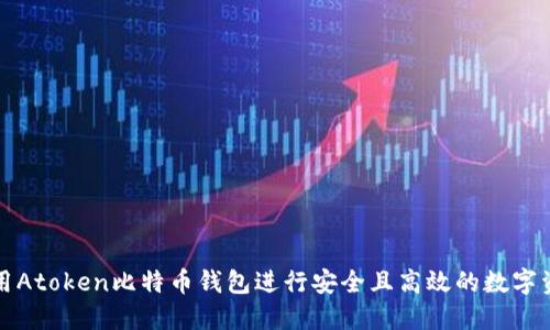 如何使用Atoken比特币钱包进行安全且高效的数字资产管理