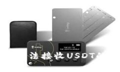 解决波卡钱包无法接收USDT的常见问题指南