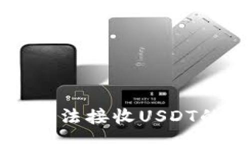 解决波卡钱包无法接收USDT的常见问题指南