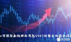 如何预防和处理冷钱包USDT被转出的安全问题