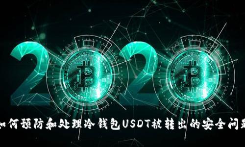 如何预防和处理冷钱包USDT被转出的安全问题