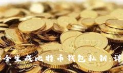 如何安全生成比特币钱包私钥：详尽指南
