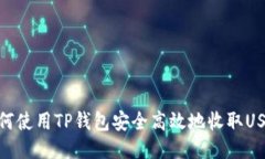 如何使用TP钱包安全高效地收取USDT