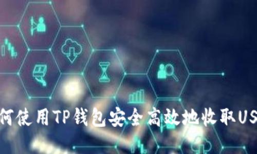 如何使用TP钱包安全高效地收取USDT