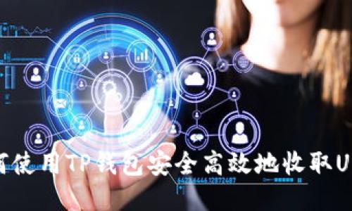 如何使用TP钱包安全高效地收取USDT