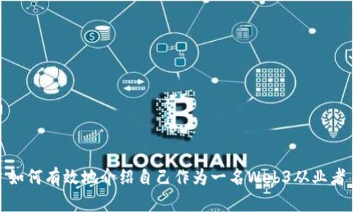 如何有效地介绍自己作为一名Web3从业者