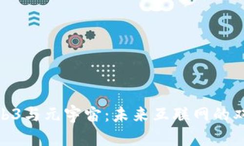 探索Web3与元宇宙：未来互联网的双生概念