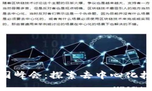 2022年Web3中国峰会：探索去中心化技术的未来与机遇