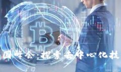 2022年Web3中国峰会：探索去中心化技术的未来与机