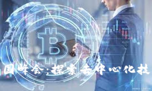 2022年Web3中国峰会：探索去中心化技术的未来与机遇