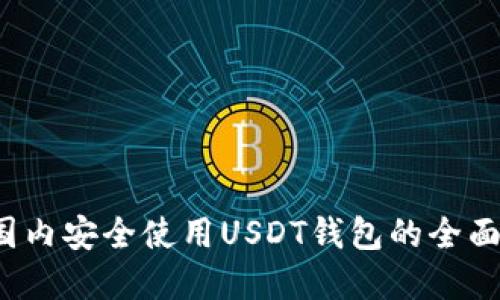  在国内安全使用USDT钱包的全面指南