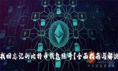 如何找回忘记的比特币钱包账号？全面指南与解