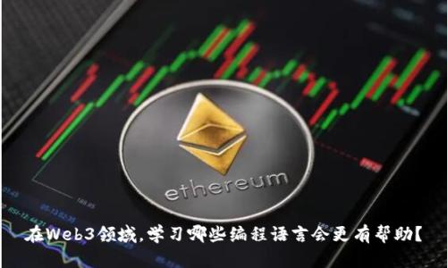 在Web3领域，学习哪些编程语言会更有帮助？
