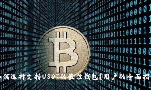 如何选择支持USDT的最佳钱包？用户的全面指南