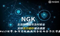 探索Web3世界：如何高效地找到合适的合作伙伴和